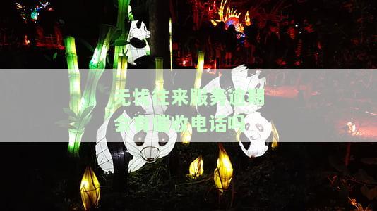 无忧往来服务逾期会有催收电话吗是真的吗，无忧往来服务逾期是否会有催收电话？真相大揭秘！