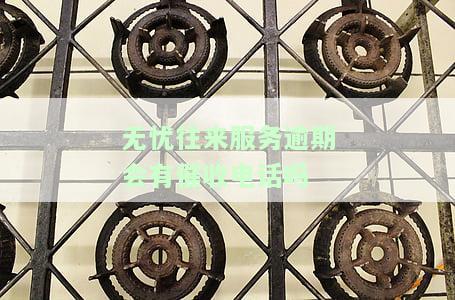 无忧往来服务逾期催收电话处理方法及上征信情况解析
