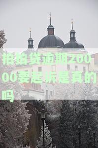 拍拍贷逾期几百元钱真的会被起诉吗？逾期一百多天是否安全？