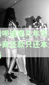借呗逾期几年了，忘记还款？借呗逾期多年，你可能需要知道的