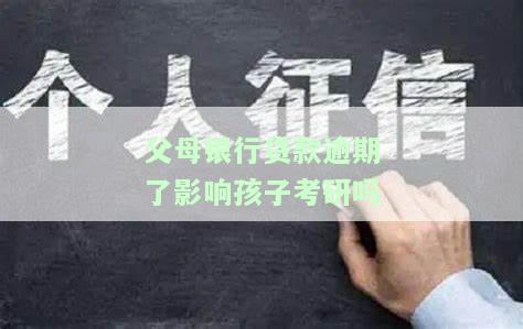 父母银行贷款逾期了影响孩子考研吗