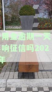 备用金逾期一天影响征信吗多久能消除，备付金逾期一天是否会影响征信？多久可以消除记录？