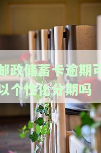 邮政银行有逾期可以贷款吗，逾期未还款是否影响在邮政银行申请贷款？