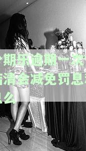 分期乐逾期后一次性还完，对征信有影响吗？还能再次借款吗？