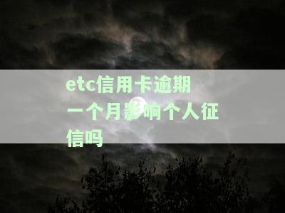 etc信用卡逾期一个月会影响个人征信吗？如何解决和避免？