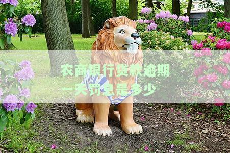 农商银行贷款逾期一天会影响信用吗，农商银行贷款逾期一天会否影响信用？