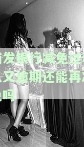 浦发银行减免过利息又逾期还能再减免吗，浦发银行：减免过利息后再逾期，是否还有机会再次减免？