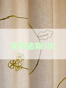 花呗逾期5次冻结了,多长时间能正常使用，如何解冻花呗？逾期5次后多久可以恢复正常使用？