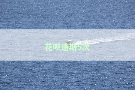 花呗逾期5次还能住房公积金贷款吗贷款吗，花呗逾期5次是否影响住房公积金贷款？