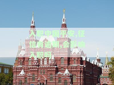 入职中国平安,征信有逾期,会影响入职吗
