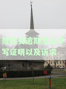 微粒贷逾期74天，如何手写证明及诉求信息？申请申诉程序会怎样？