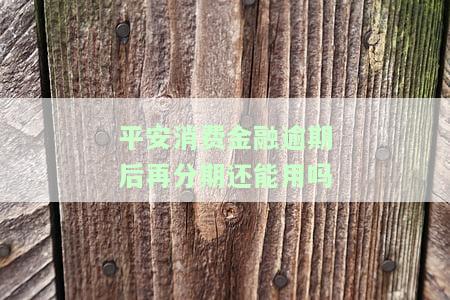 平安消费金融贷款逾期未还款，警惕！平安消费金融贷款逾期未还款可能带来的严重后果