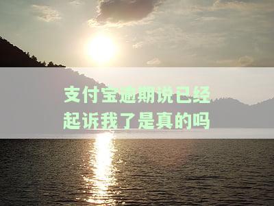 支付宝逾期提起诉讼了怎么办，如何应对支付宝逾期被起诉的情况？