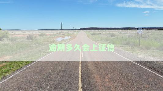 逾期多久会上征信？多久可以消除？支付宝、花呗、网贷、招商信用卡逾期的影响及恢复时间