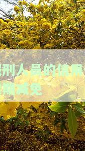 服刑人员的信用卡逾期减免吗，服刑人员的信用卡逾期能否申请减免？