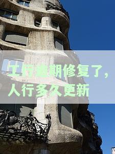 工行逾期修复了,人行多久更新-工行逾期修复了,人行多久更新征信