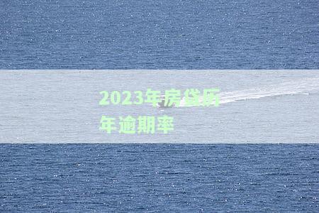全国房贷逾期率，揭示房贷市场现状：探究全国房贷逾期率的影响因素与应对策略