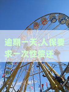 人保逾期一天会否影响征信？