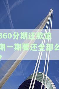 360分期逾期会上征信吗，你会逾期还款吗？360分期逾期是否会影响你的信用记录？