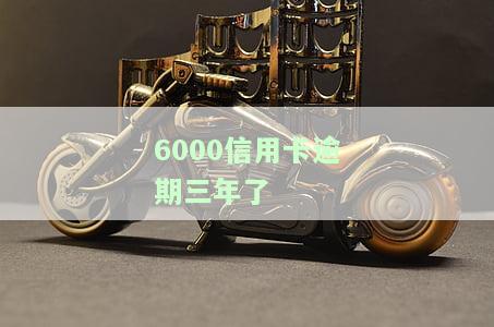 6000信用卡逾期三年了怎么办，信用卡逾期三年，该如何解决？——'6000'为例