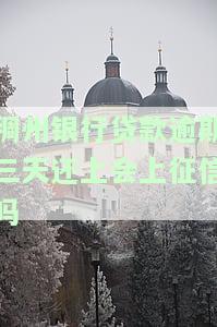 稠州银行贷款逾期三天还上会上征信吗