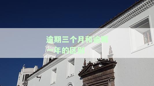 逾期三个月算几次逾期，逾期三个月的定义：算一次还是多次逾期？
