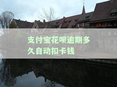 花呗逾期多久会扣款？包括余额、银行卡、芝麻粒、利息及额度