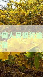中国人民银行关于逾期付款的规定及违约金、利息的最新政策