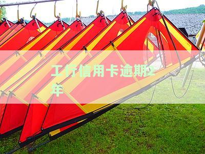 工行信用卡逾期2年会受到怎样的处罚？