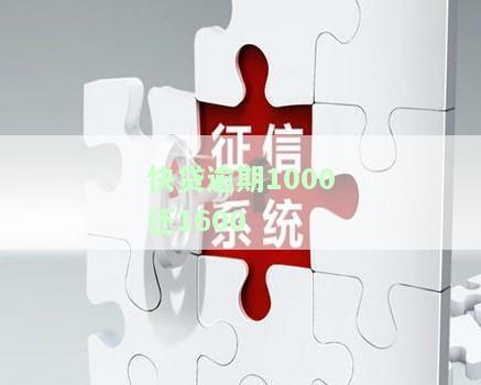 快贷1000逾期了三年会不会被起诉，快贷1000逾期三年，是否会面临被起诉的风险？