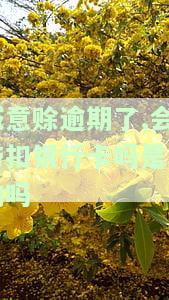 诚意赊逾期了,会带扣银行卡吗是真的吗