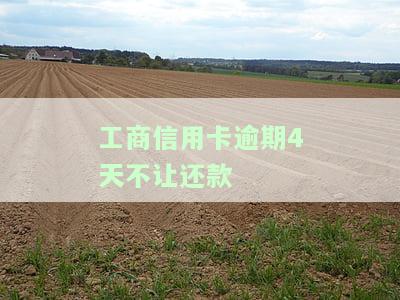 工商信用卡逾期4天不让还款