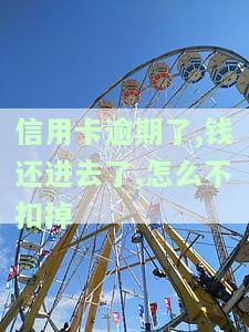 信用卡逾期了,钱还进去了,怎么不扣掉