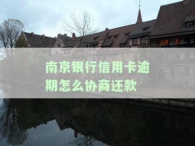 南京银行信用卡逾期怎么协商还款