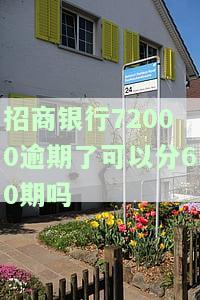 招商银行逾期多久可协商分期还款及上征信时间