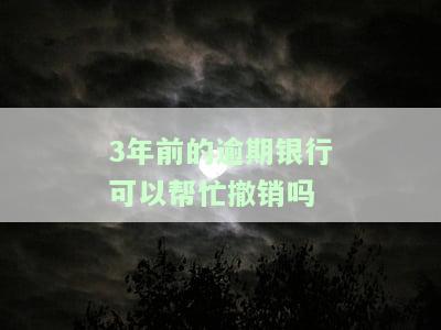 银行逾期3年可以谈还款吗？如何处理逾期贷款，会影响再次申请贷款吗？