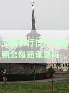 交通银行信用卡逾期会爆通讯录吗？安全吗？处理方法及紧急联系方式