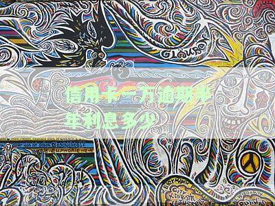 信用卡一万逾期半年利息多少