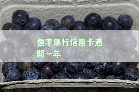 恒丰银行信用卡逾期一年