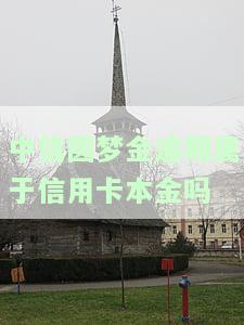 中信圆梦金逾期可以协商免手续费吗，中信圆梦金逾期：如何协商减免手续费？