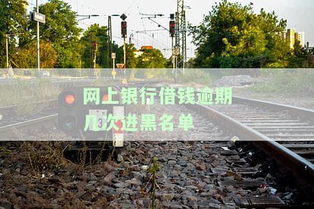 网上银行逾期多久上征信，了解网上银行逾期的严重性：多久会上征信？