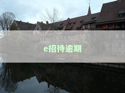 e招待逾期