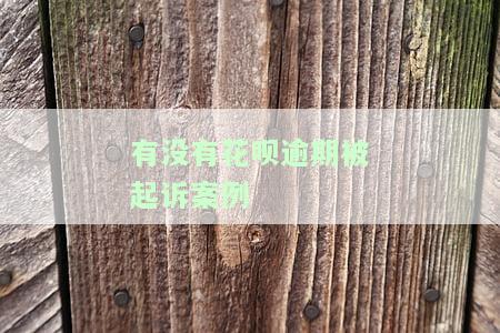 欠花呗的钱逾期了，被起诉到法院诉讼了，怎么办？逾期被起诉后，还钱需前往法院吗？逾期法院起诉后的结果？