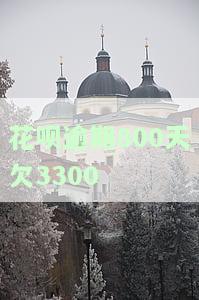 花呗逾期800元如何解决