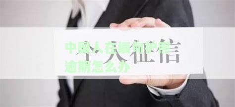 中国护照在缅甸逾期了怎么罚款的及相关问题