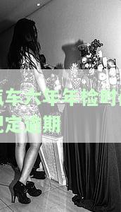 汽车六年内年检过期怎么办，汽车年检过期6年：该如何处理？
