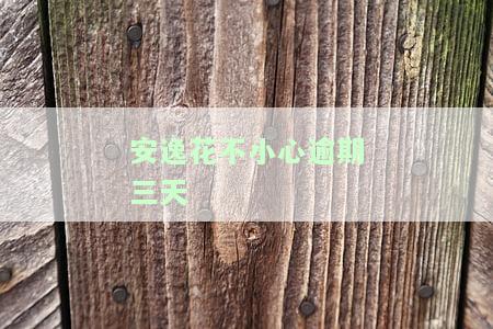 安逸花不小心逾期三天