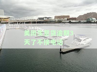 美团生意贷逾期几天说会上门和打第三方家属电话，怎么办？