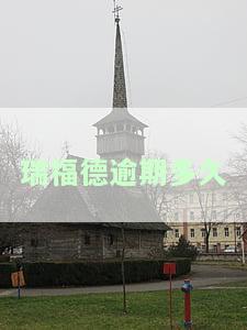 瑞福德汽车金融公司逾期一天上征信吗？逾期两个月会上怎么办？