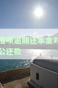 借呗逾期还本金对公还款-借呗逾期还本金对公还款账户